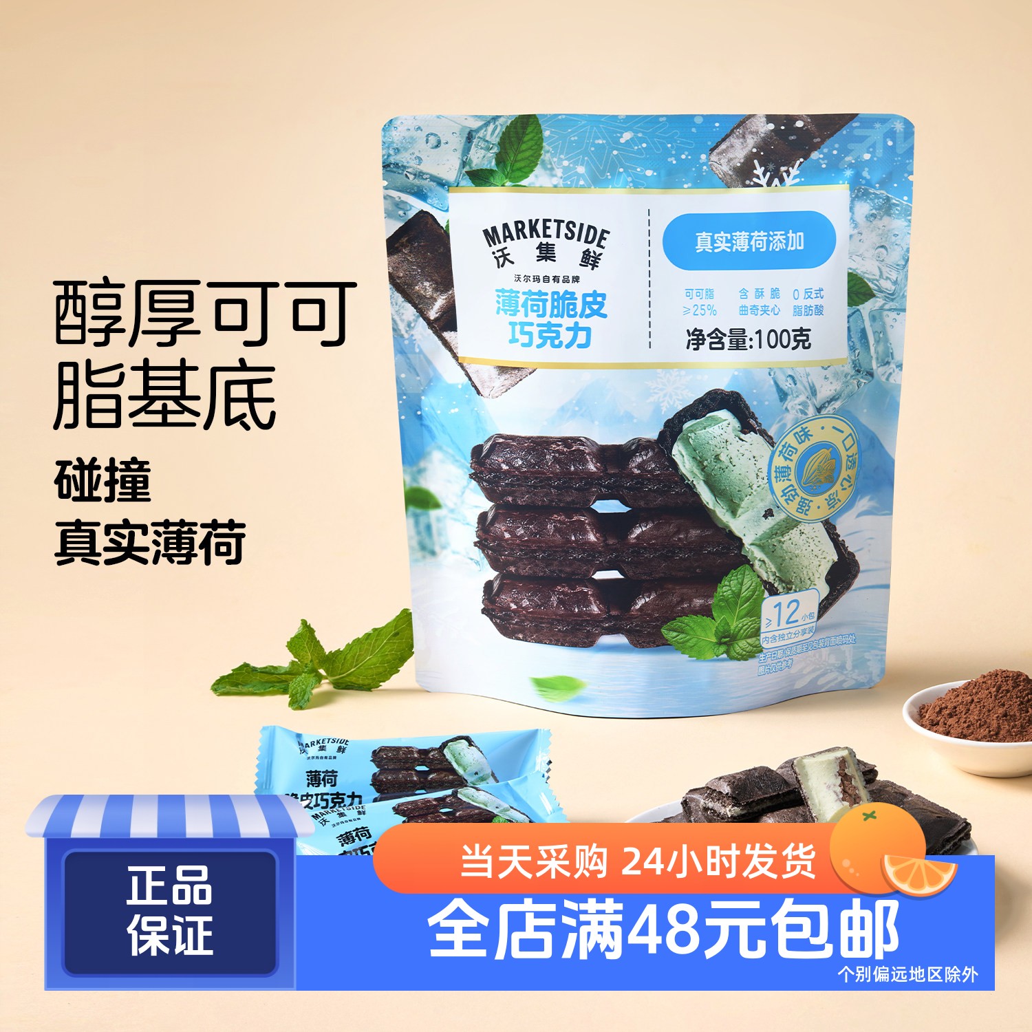薄荷脆皮巧克力100g≥12小包