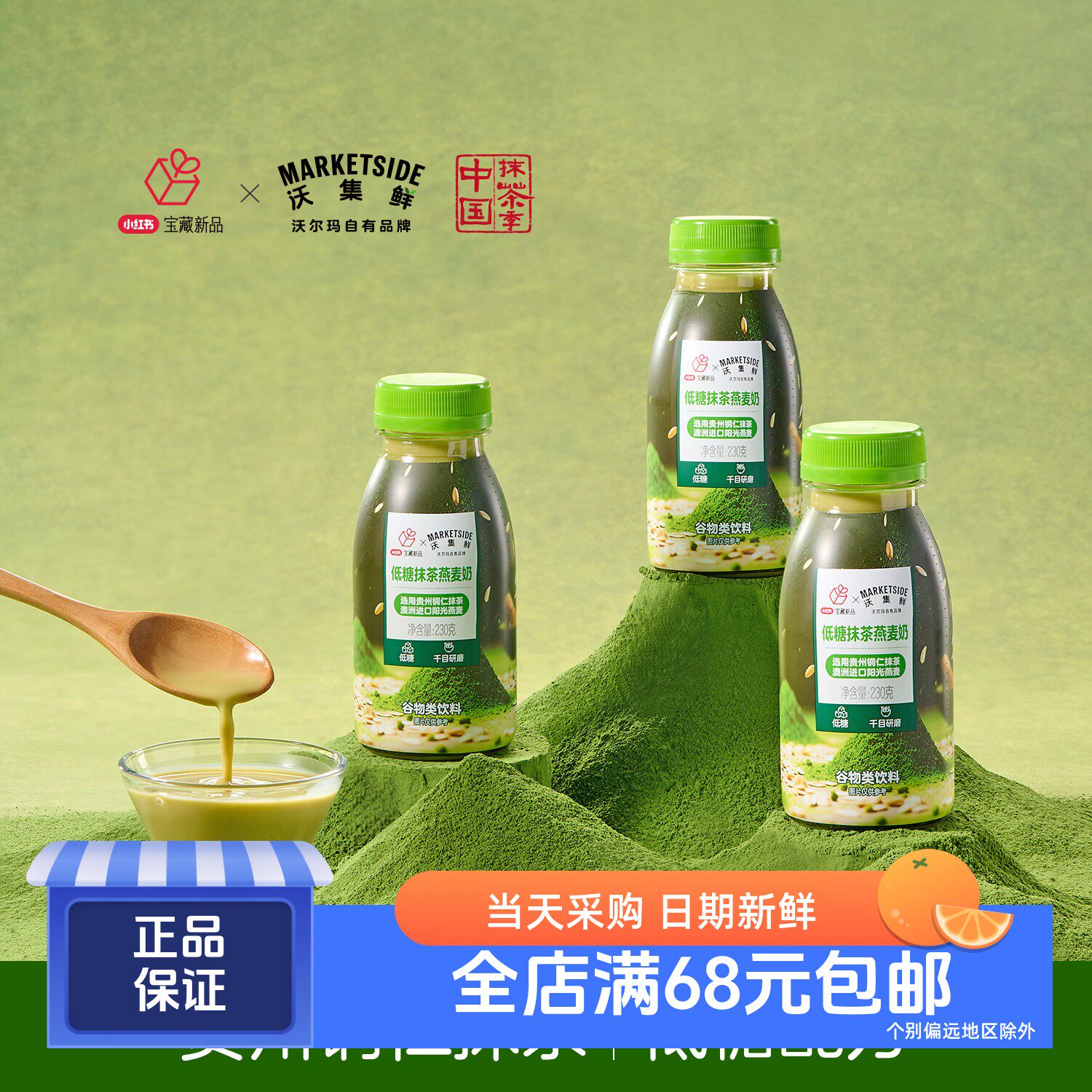 沃集鲜低糖抹茶燕麦奶