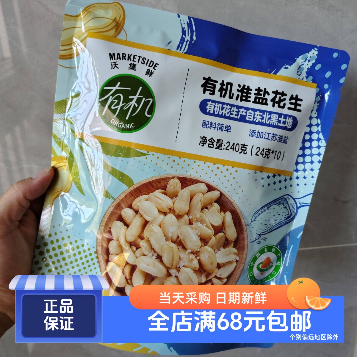 沃集鲜有机淮盐花生240g
