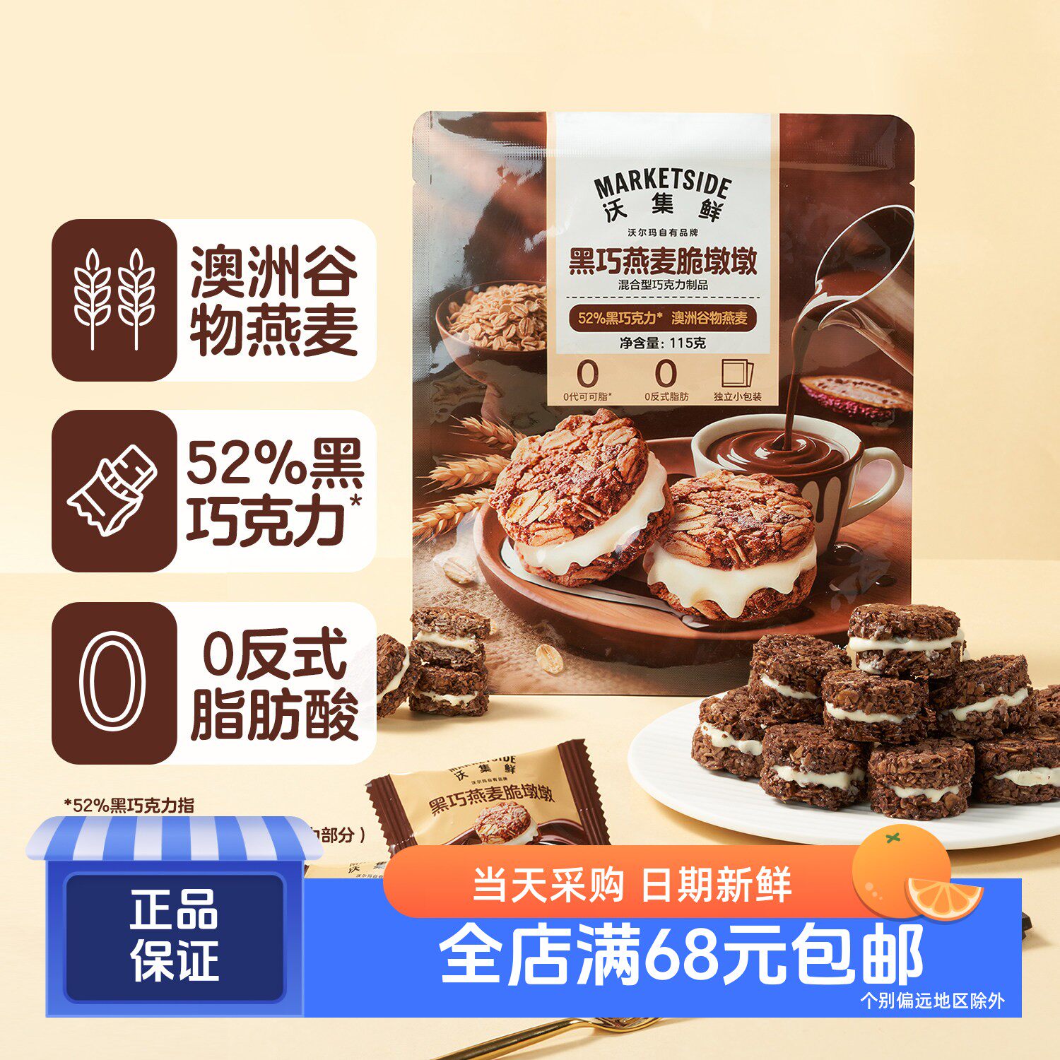 沃集鲜黑巧燕麦脆墩墩