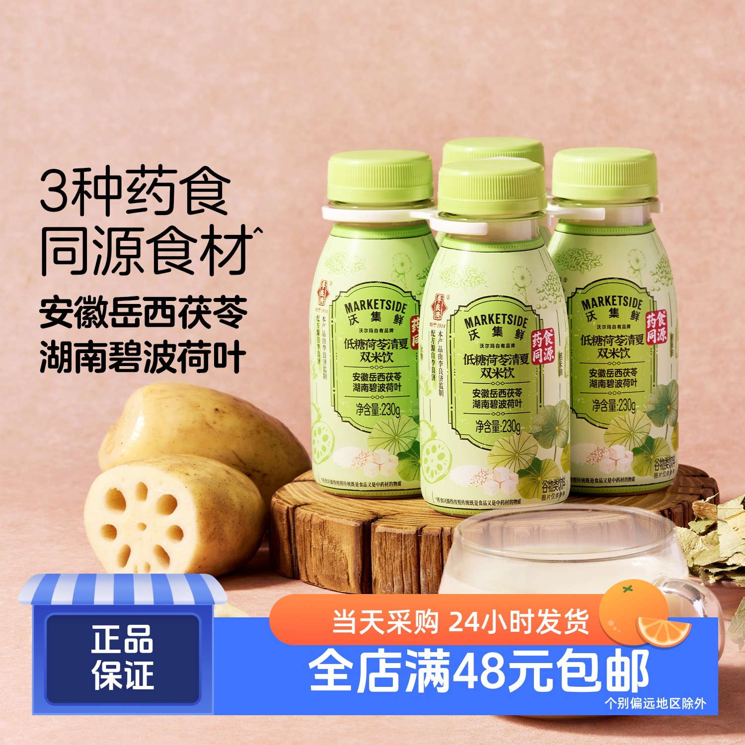 沃集鲜低糖荷苓清夏双米饮