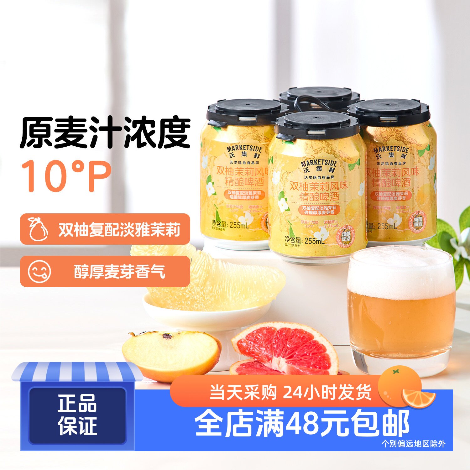 沃集鲜双柚茉莉风味精酿啤酒