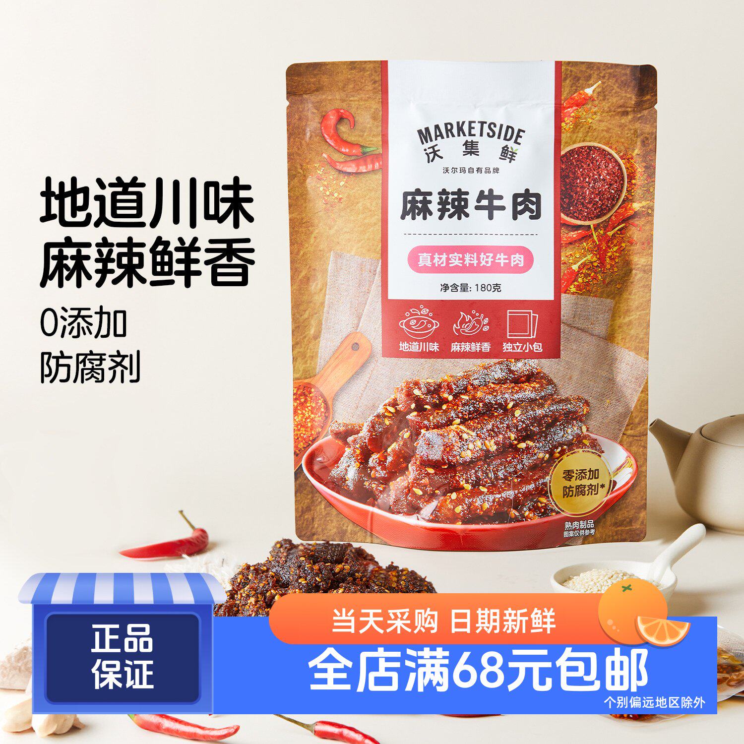 沃集鲜地道川味麻辣牛肉干