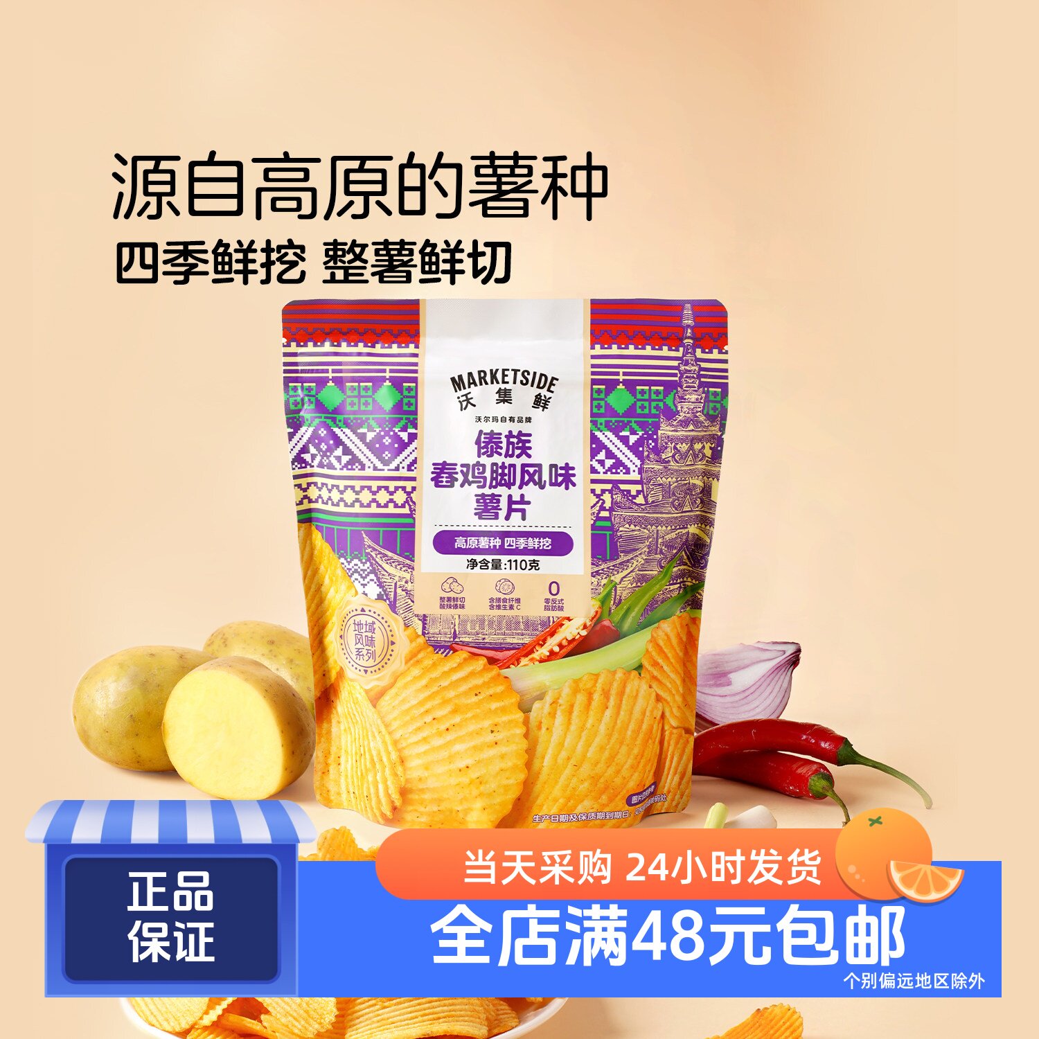 沃集鲜傣族春鸡脚风味薯片110g