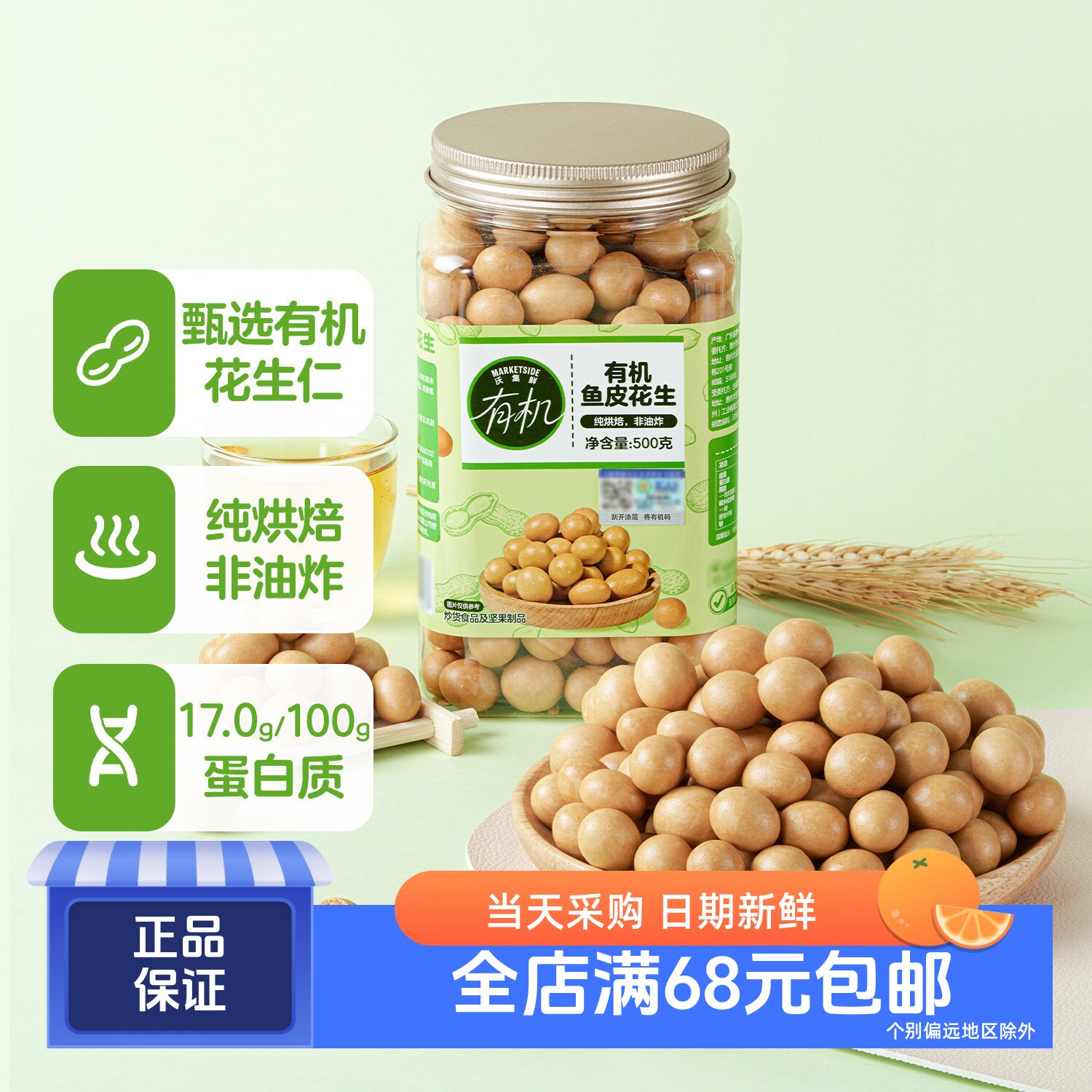 沃集鲜有机鱼皮花生500g