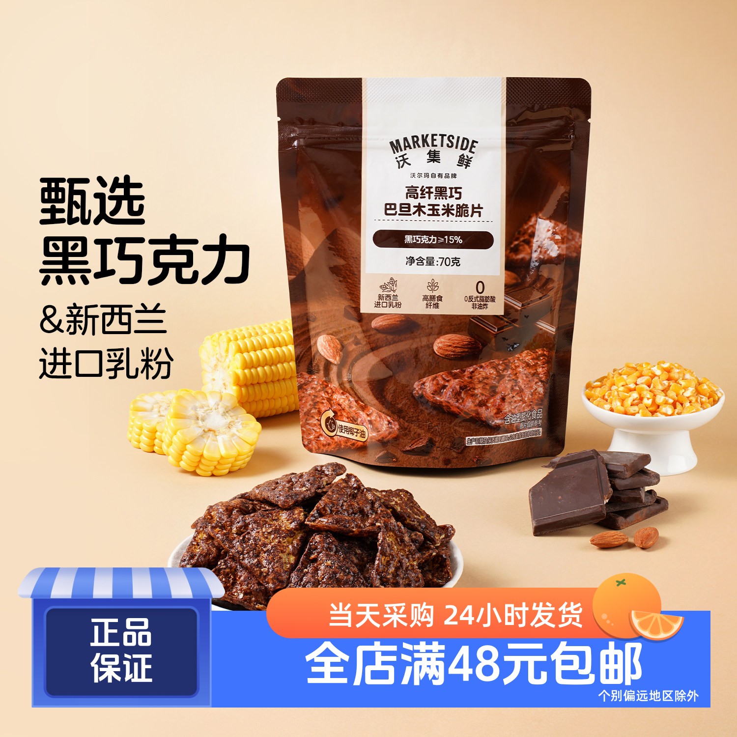 高纤黑巧巴旦木玉米脆片70g