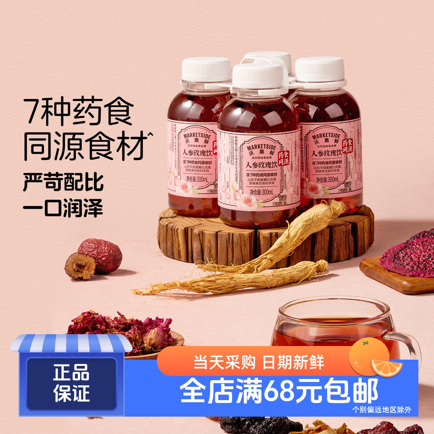 沃集鲜人参玫瑰饮植物饮料