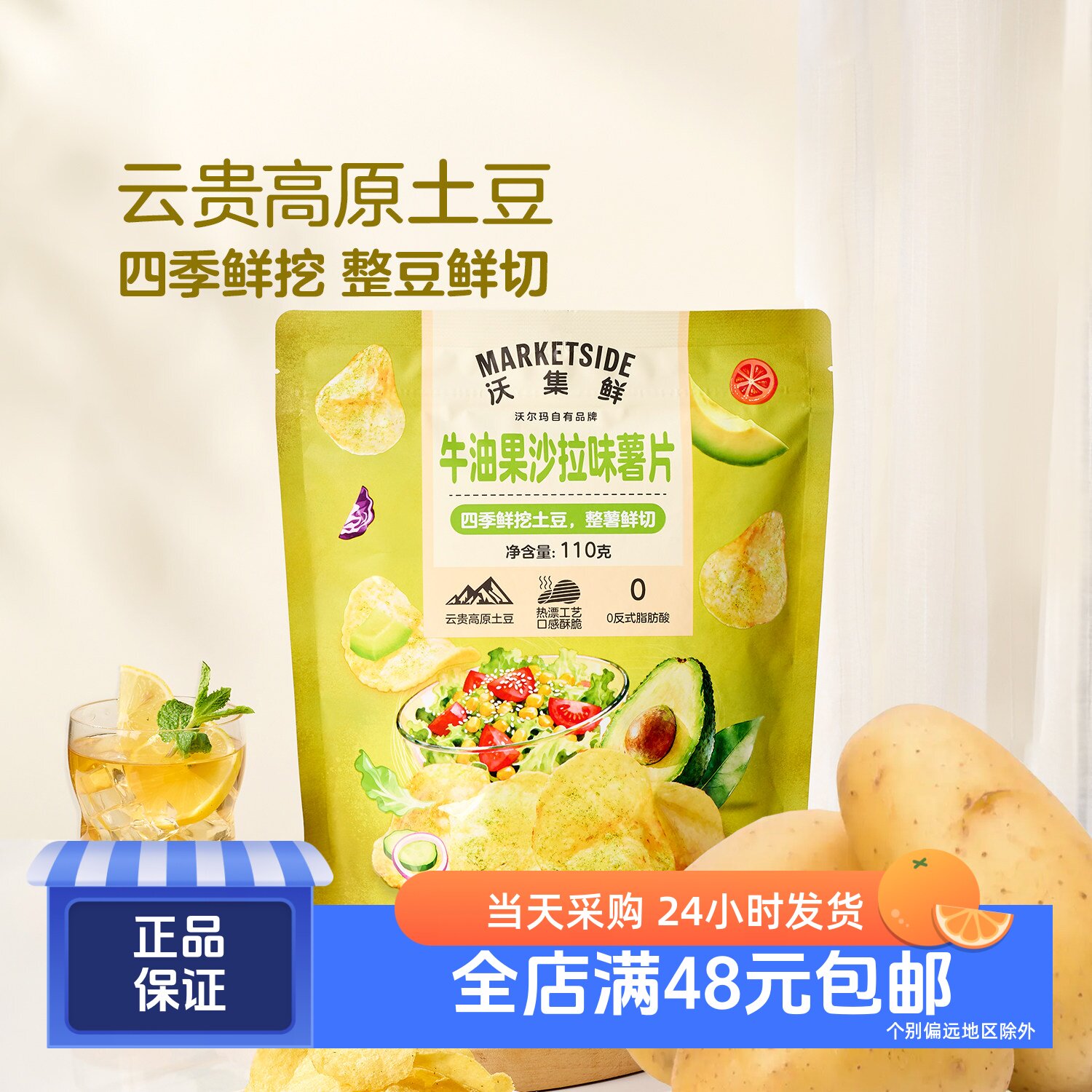 沃集鲜牛油果沙拉味薯片
