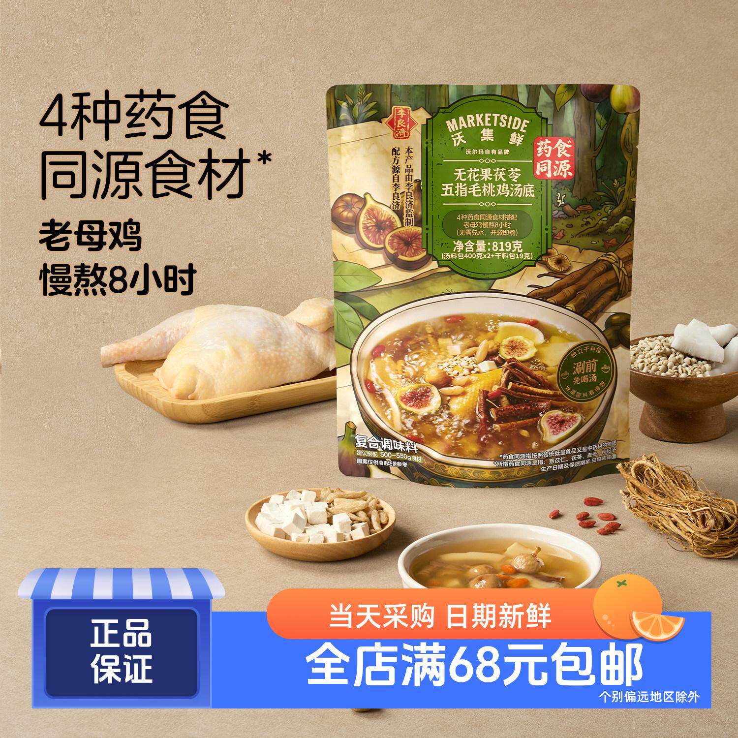 沃集鲜 无花果茯苓五指毛桃鸡汤底819g 药食同源 沃尔玛代购