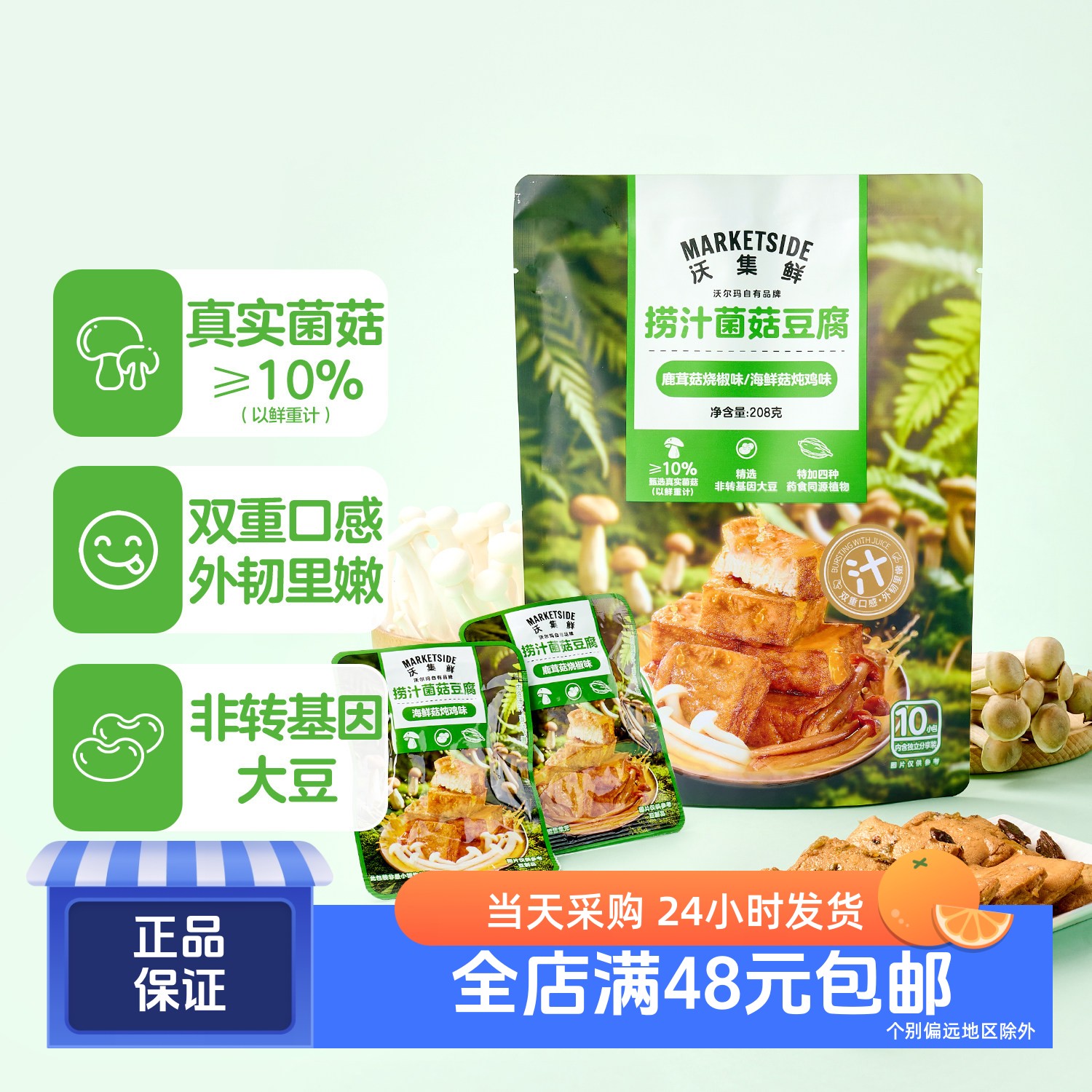 沃集鲜捞汁菌菇豆腐 添加真实菌菇豆香浓郁 药食同源 沃尔玛代购