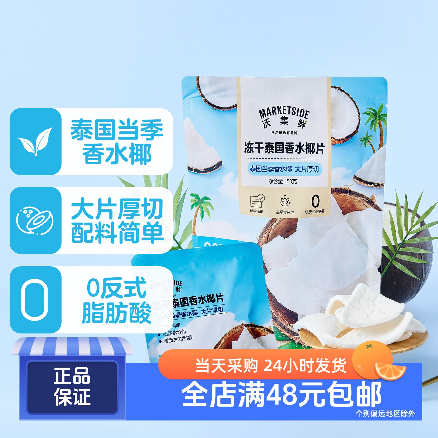 冻干泰国香水椰片50g(3小包)