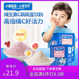 小鹿蓝蓝维生素C跳跳直饮粉20g盒儿童营养包跳跳糖粉便携独立包装