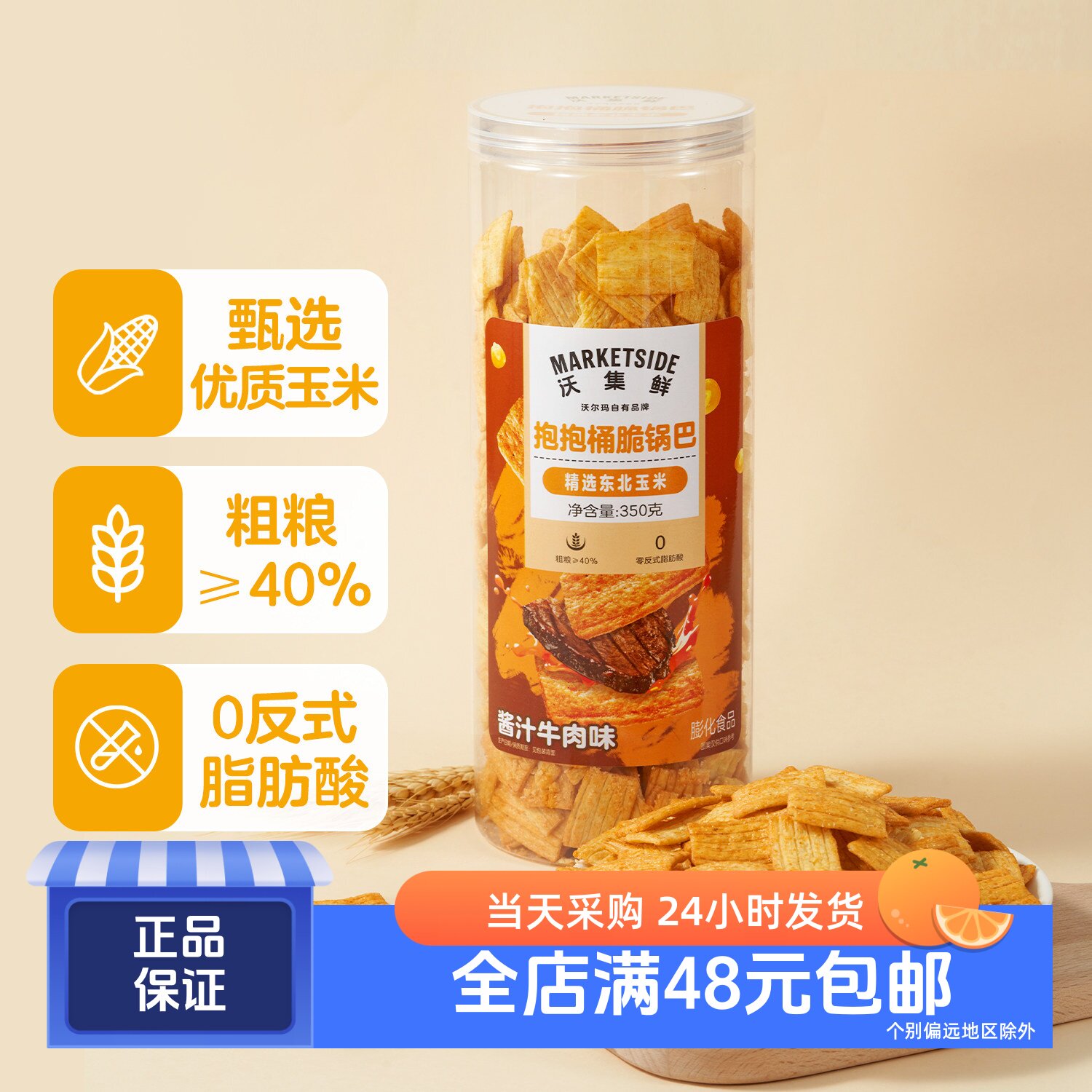 沃集鲜抱抱桶脆锅巴350g