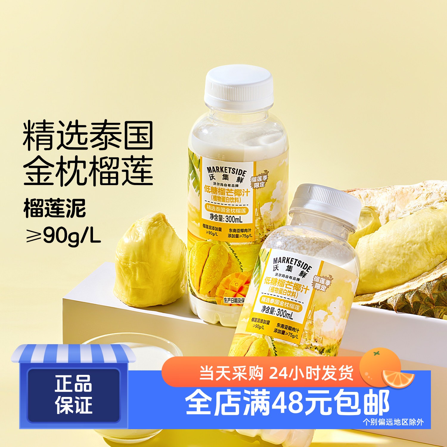 沃集鲜低糖榴芒椰汁加榴莲泥