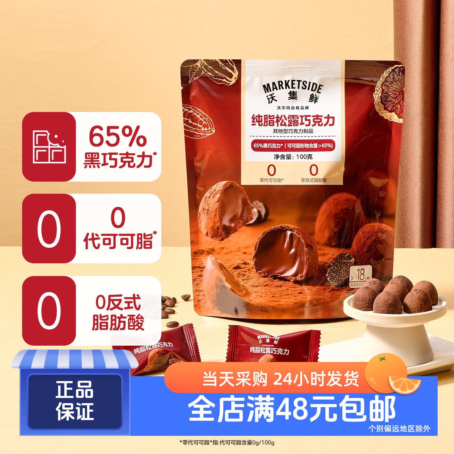沃集鲜纯脂松露巧克力100g