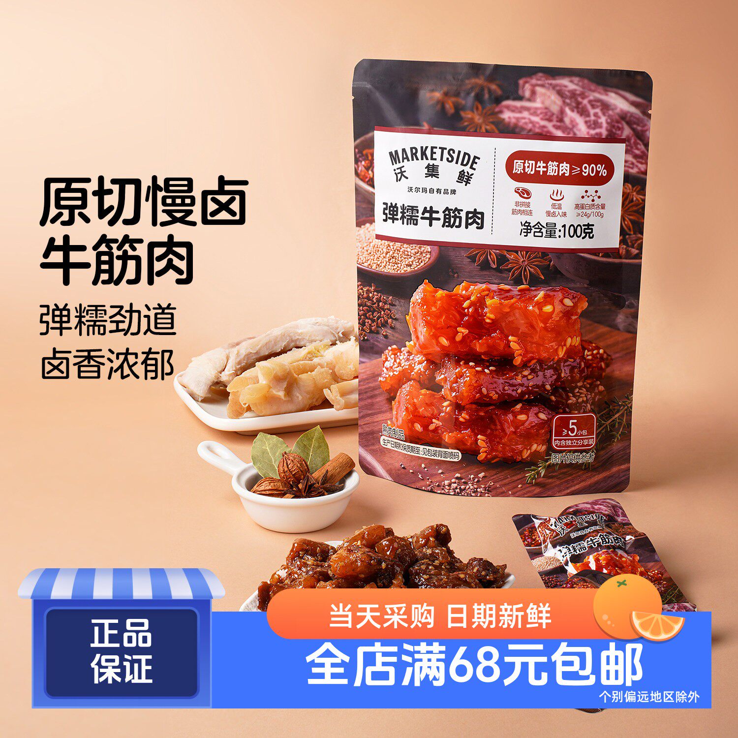 沃集鲜新品弹糯牛筋肉100g