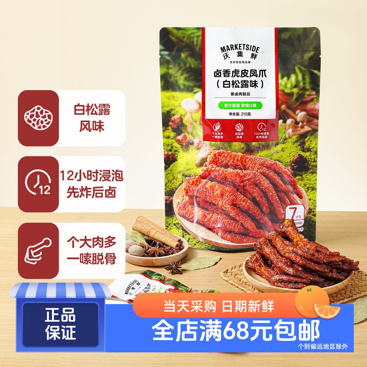 沃集鲜鲍鱼卤香虎皮凤爪