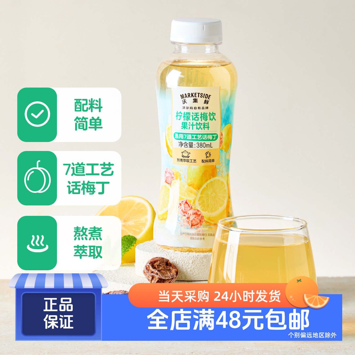 沃集鲜柠檬话梅饮果汁饮料