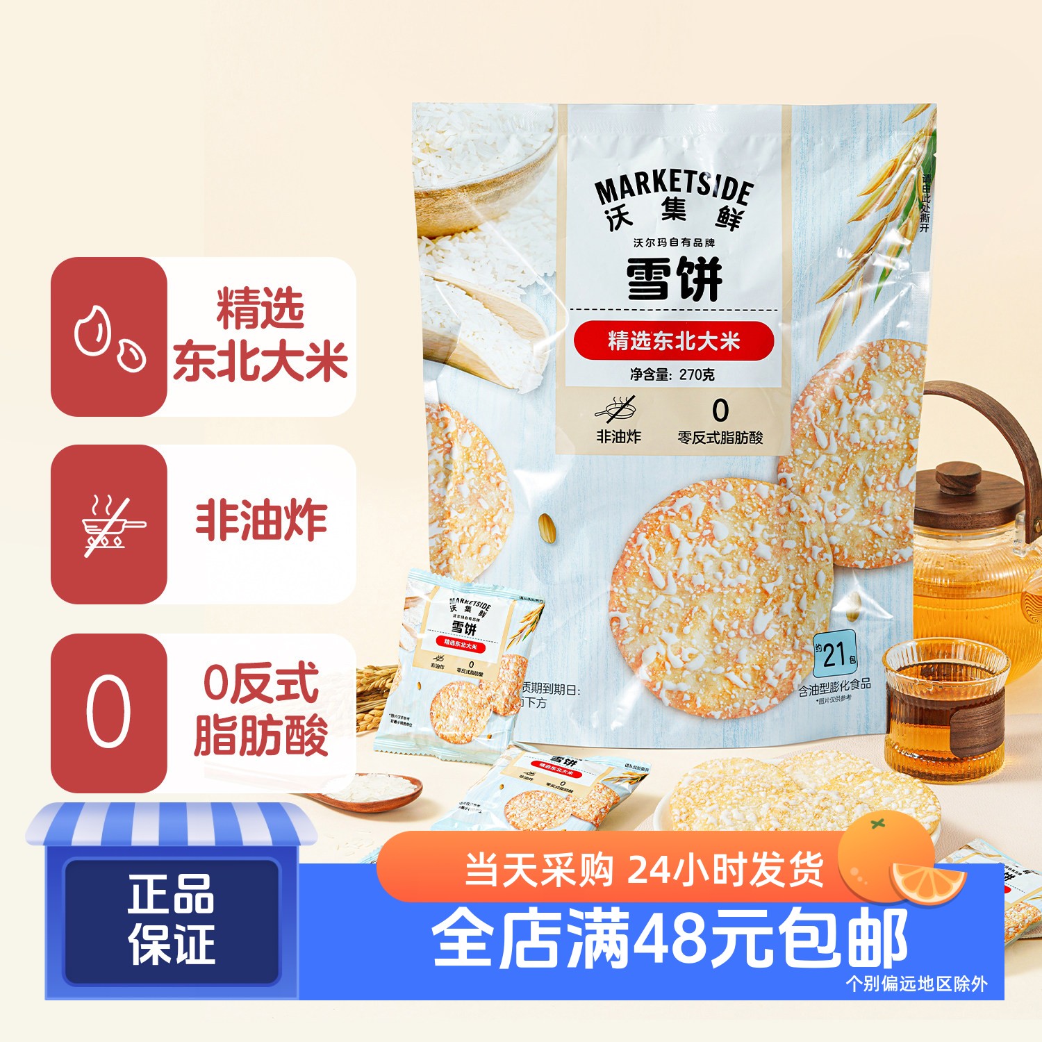 沃集鲜雪饼非油炸0反式脂肪酸