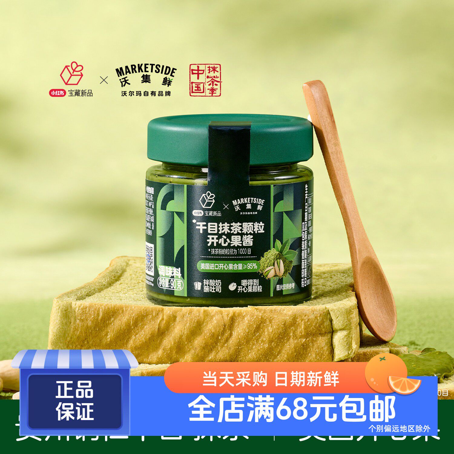 千目抹茶颗粒开心果酱