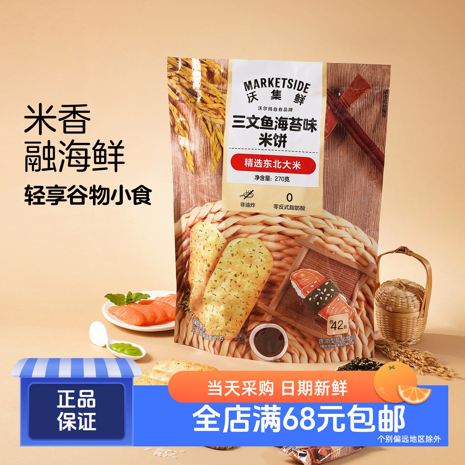 三文鱼海苔味米饼270g约42包