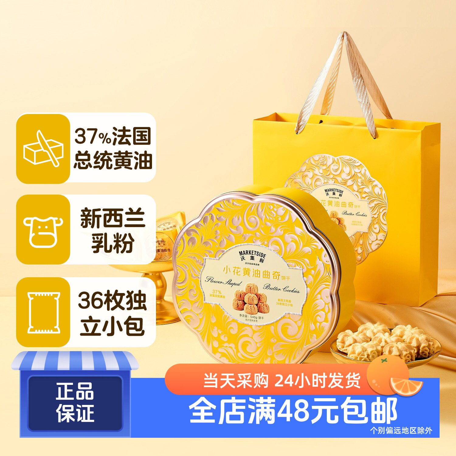 沃集鲜小花黄油曲奇饼干 540g礼盒送礼 37%法国总统黄油 沃尔玛