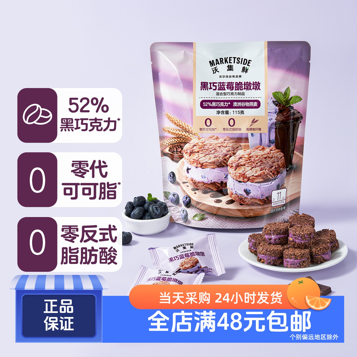 沃集鲜黑巧蓝莓脆墩墩