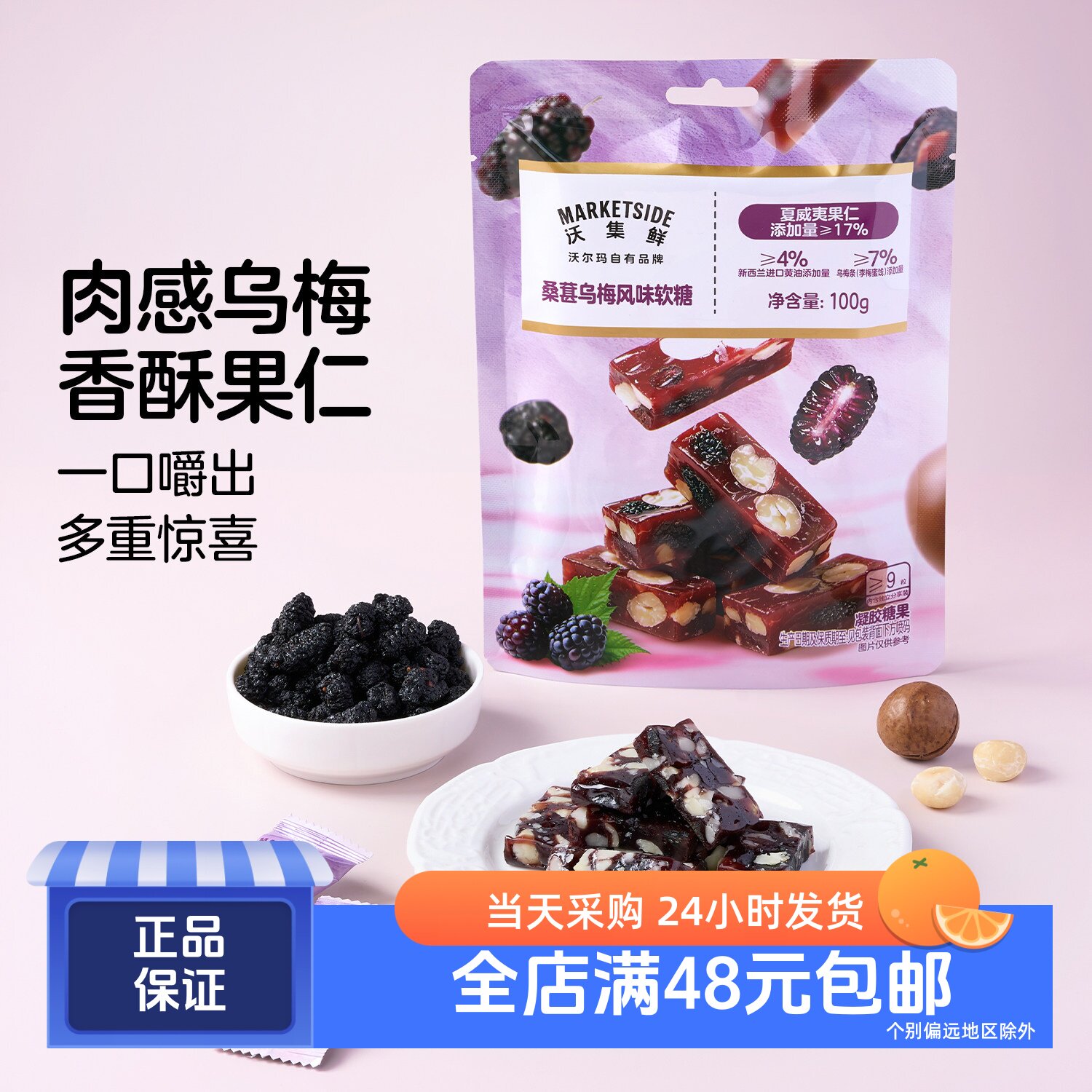 沃集鲜桑葚乌梅风味软糖100g 夏威夷果添加 沃尔玛代购