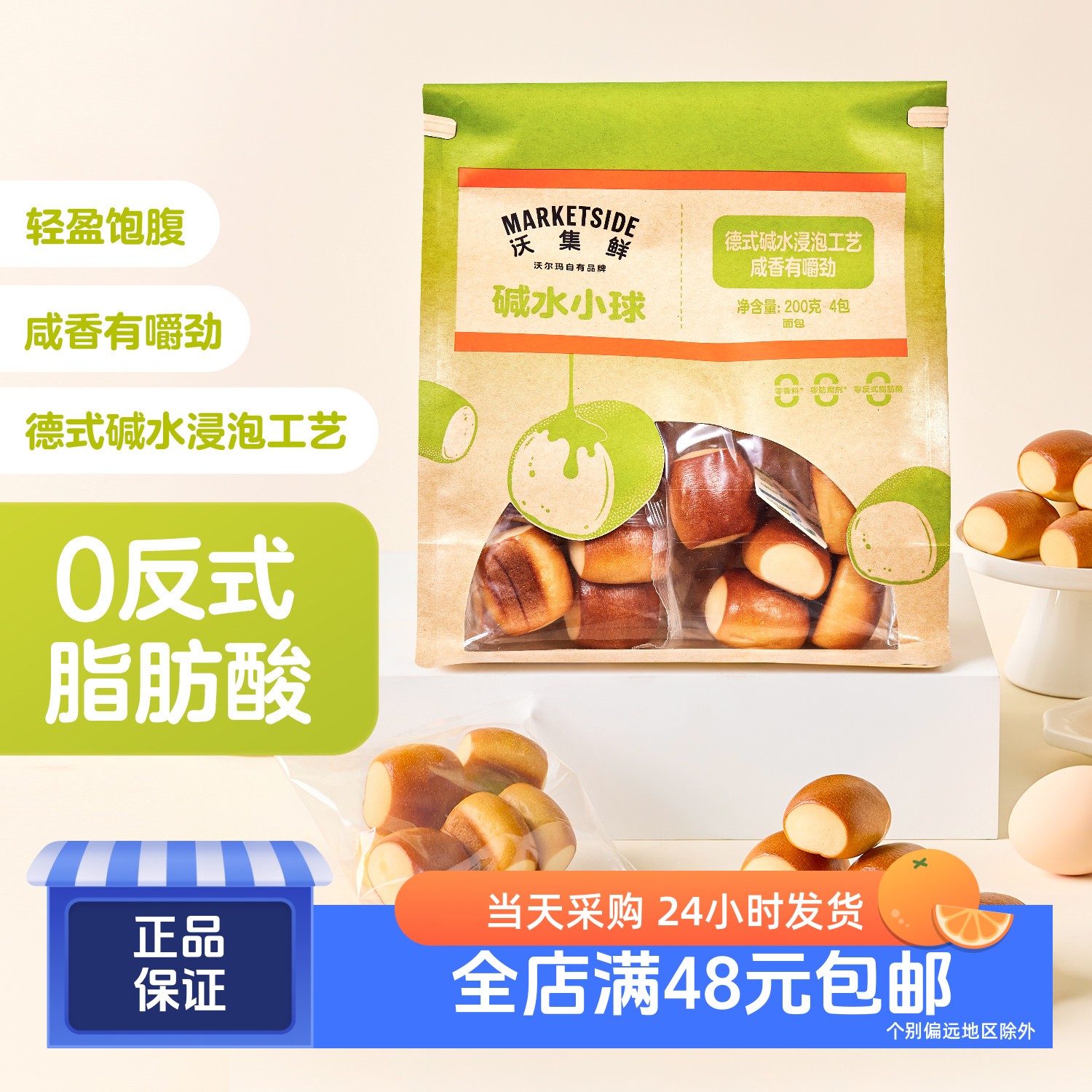 沃集鲜 碱水小球200g 内含4包 轻盈饱腹 咸香有嚼劲 沃尔玛代购
