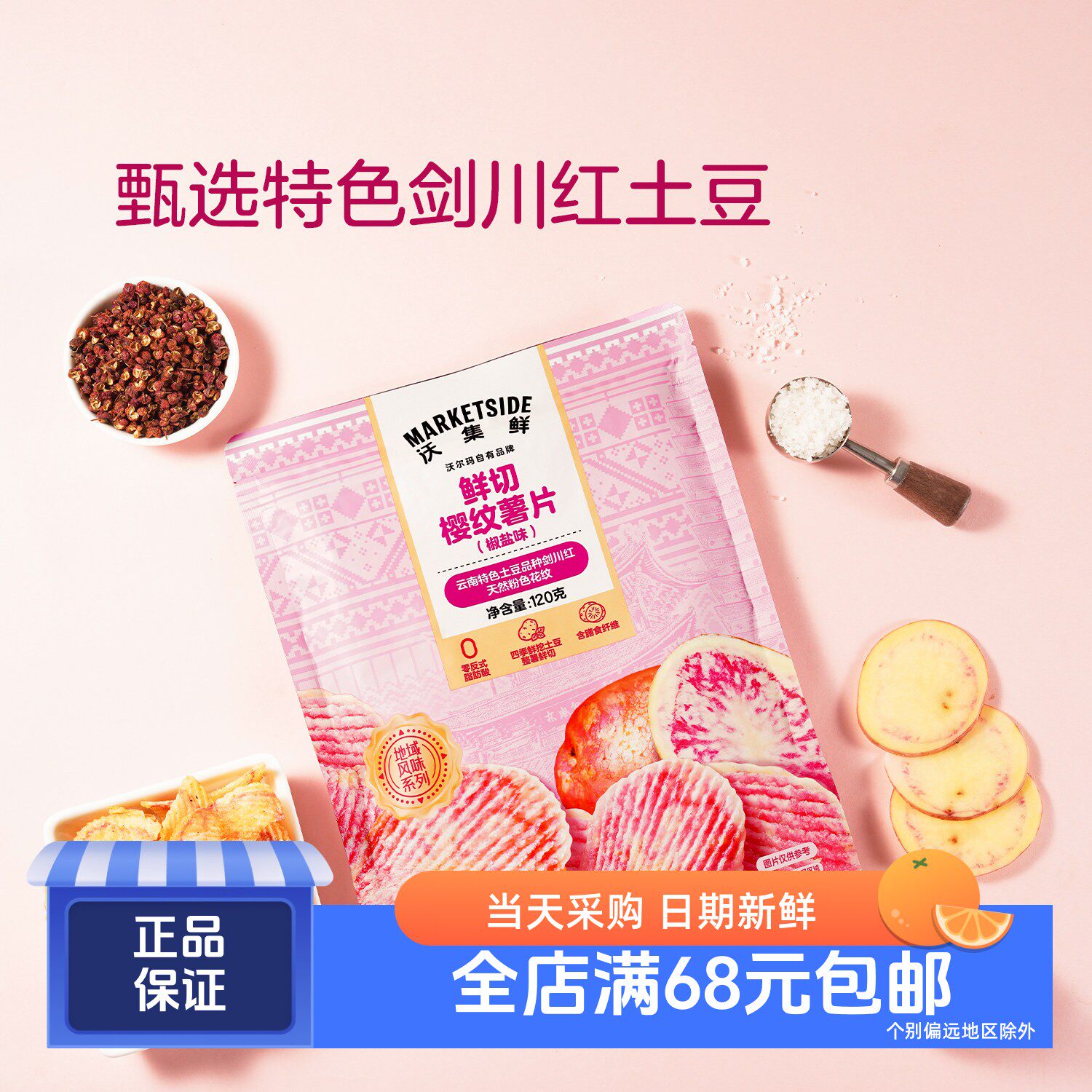 沃集鲜鲜切樱纹薯片椒盐味