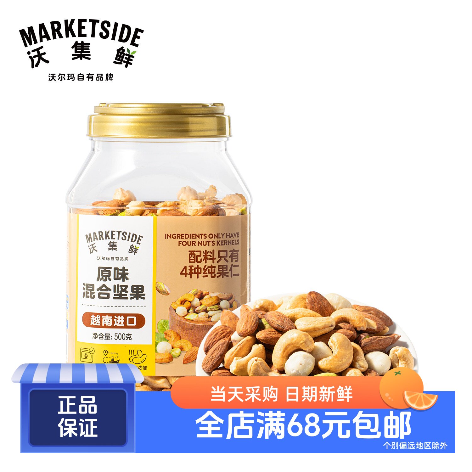 沃集鲜越南进口原味混合坚果500g
