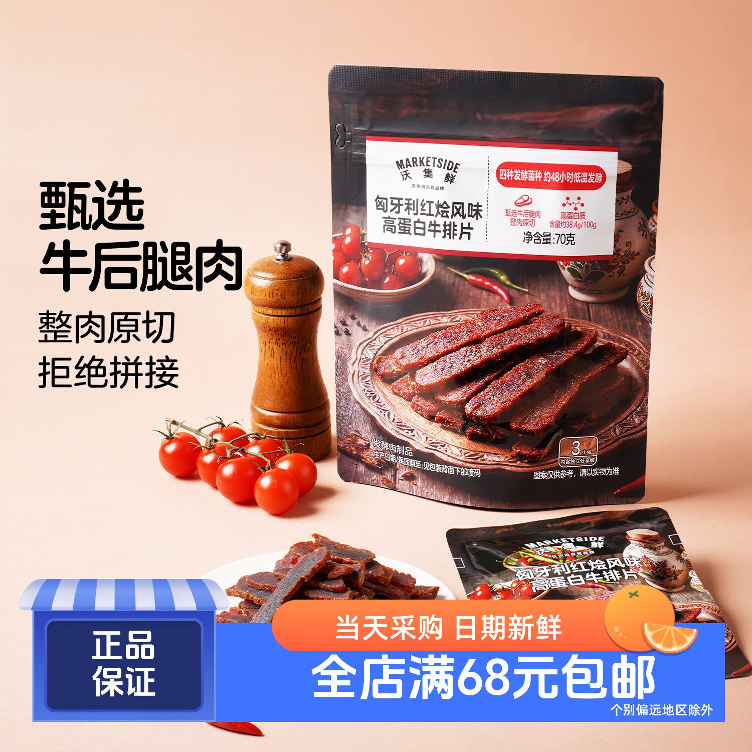 匈牙利红烩风味高蛋白牛排片70g