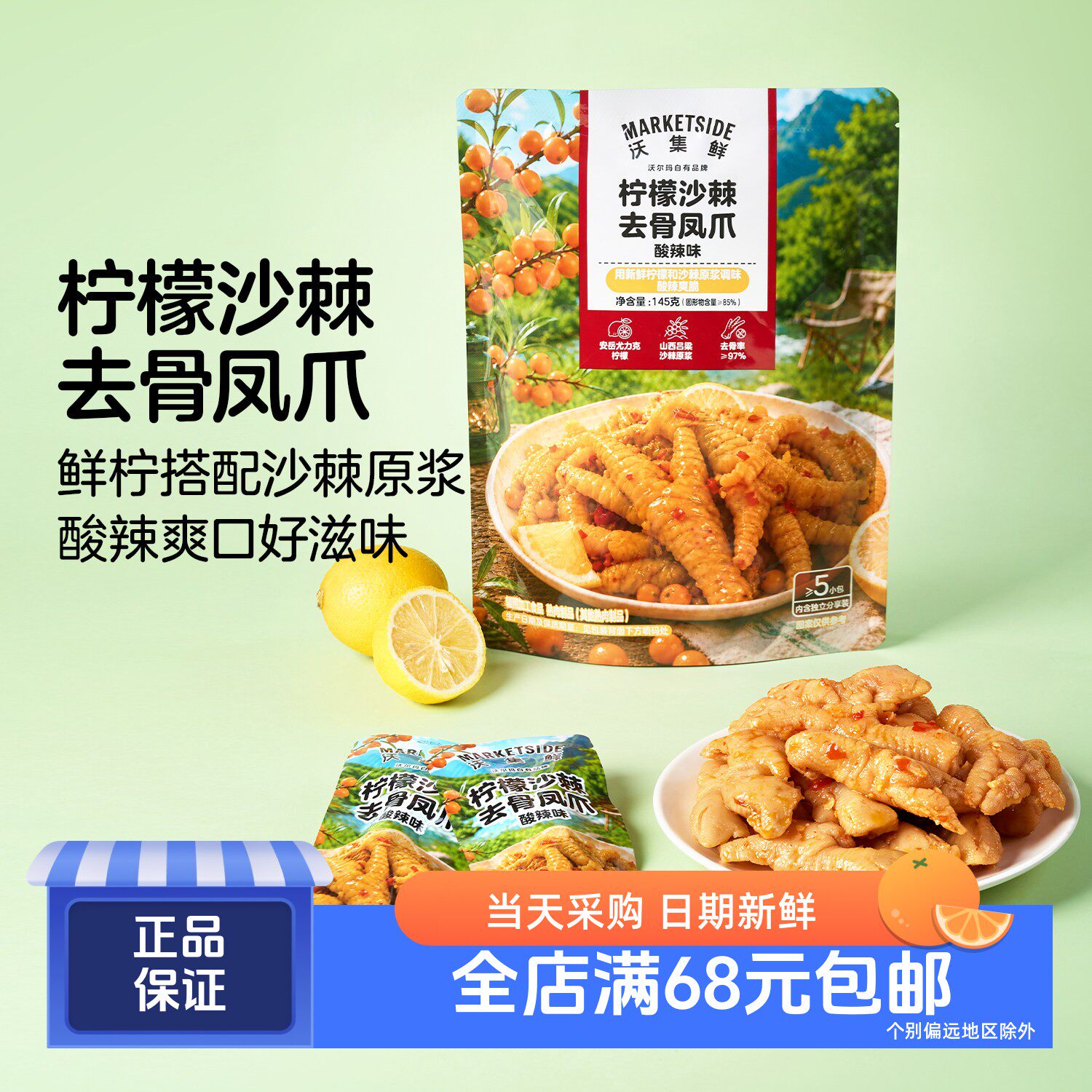 沃集鲜柠檬沙棘去骨凤爪(酸辣味)