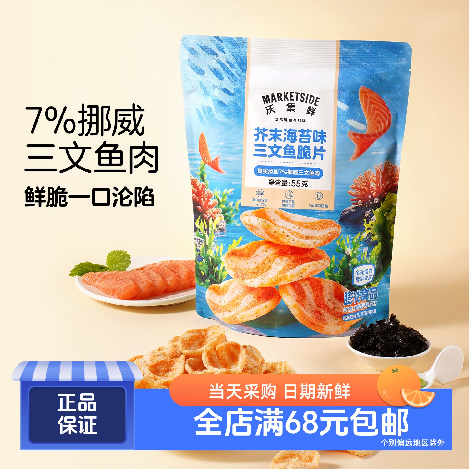 沃集鲜芥末海苔味三文鱼脆片