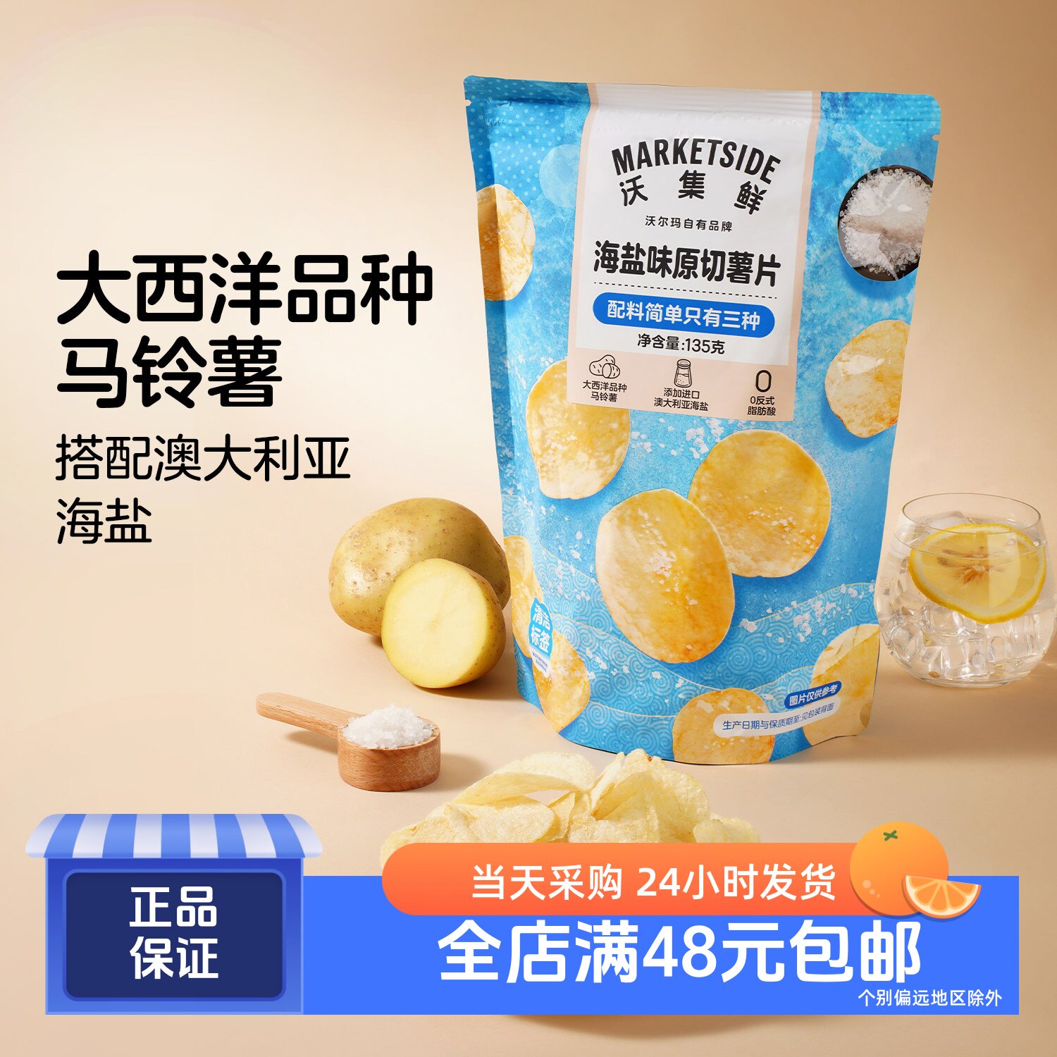 沃集鲜海盐味原切薯片135g