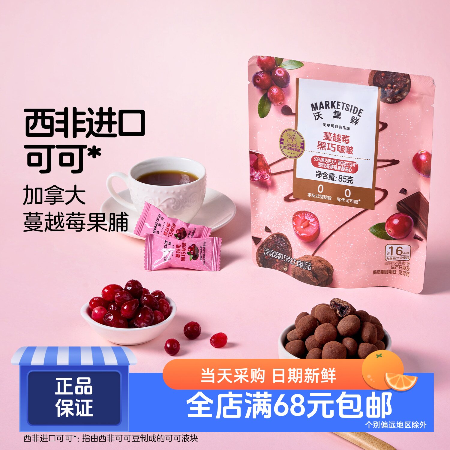 沃集鲜蔓越莓黑巧啵啵85g