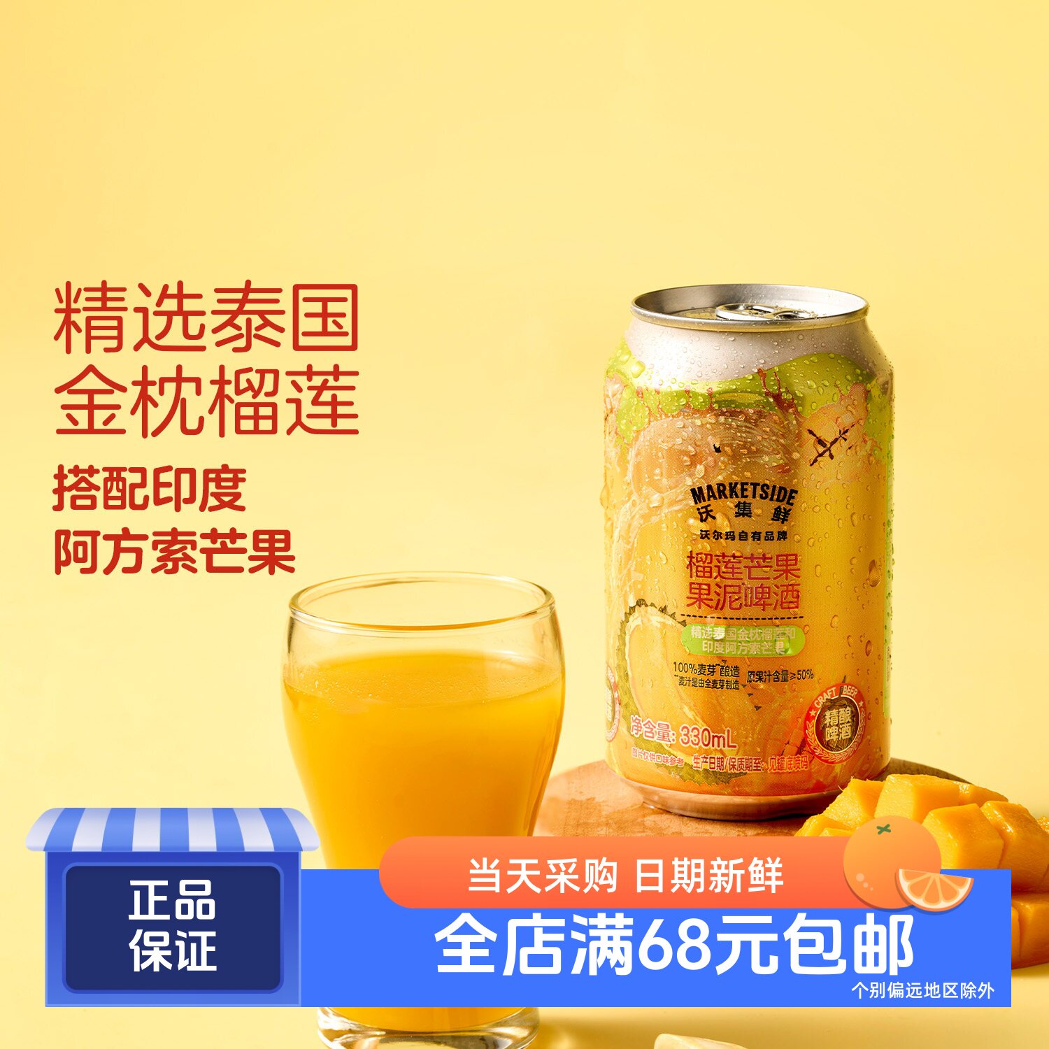 沃集鲜榴莲芒果果泥啤酒