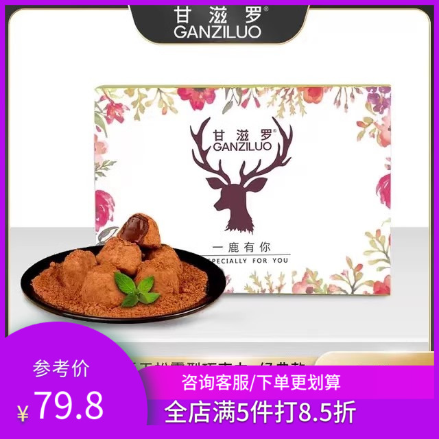 甘滋罗一鹿有你纯可可脂松露型巧克力138g/盒经典款礼盒网红零食
