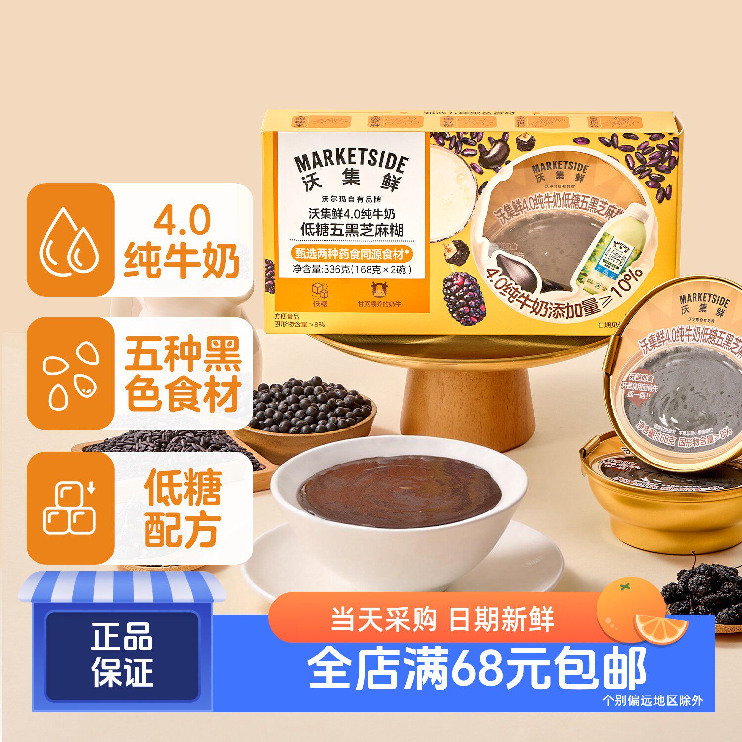 沃集鲜4.0纯牛奶低糖五黑芝麻糊