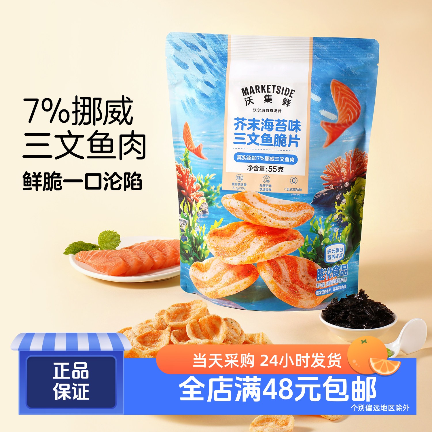 沃集鲜芥末海苔味三文鱼脆片