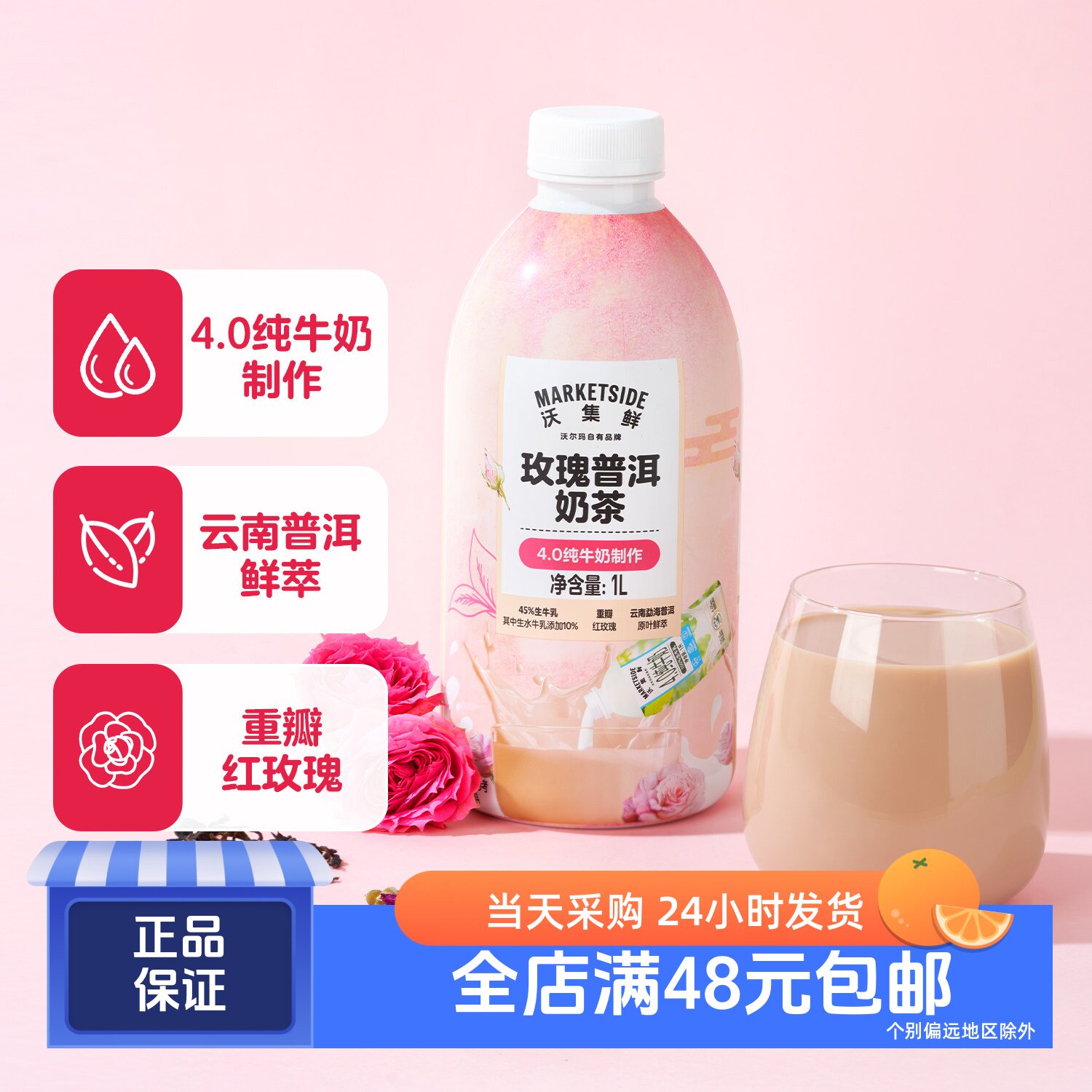 沃集鲜玫瑰普洱奶茶1L