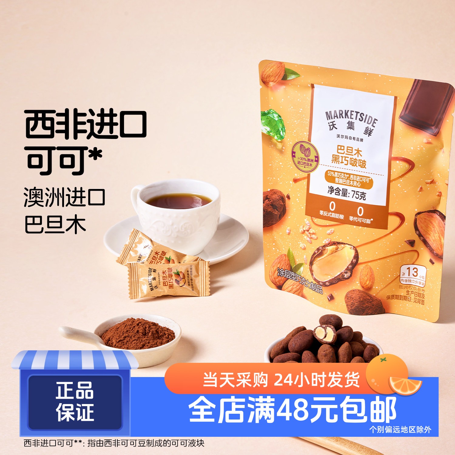 沃集鲜巴旦木黑巧啵啵75g