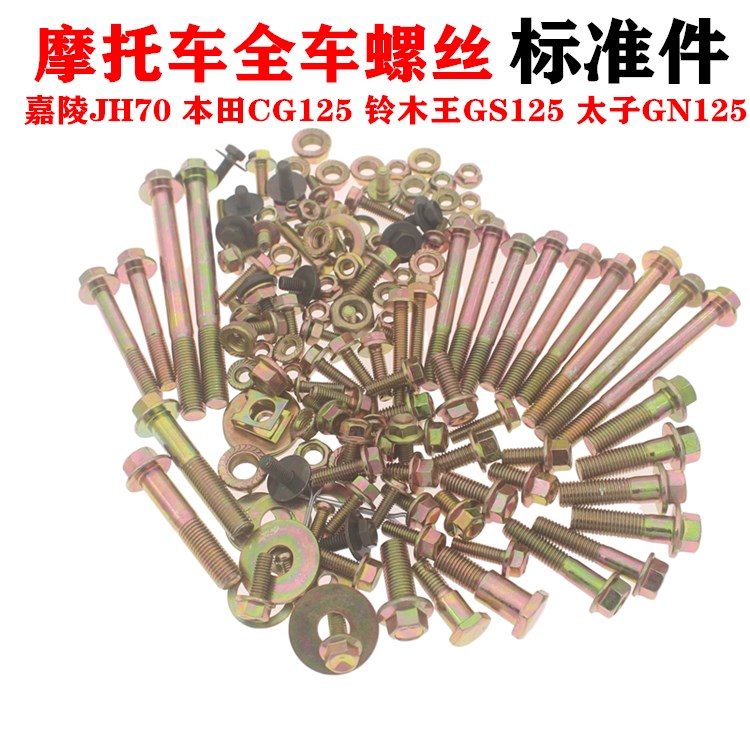 摩托车配件嘉陵70jh70cg125gn125gs125全车螺丝全套标准件