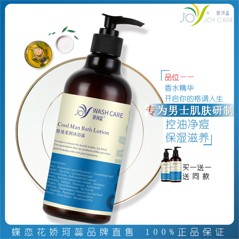 蝶恋花娇珂蕊香氛沐浴露男士专用持久留香控油净痘保湿滋养氨基酸