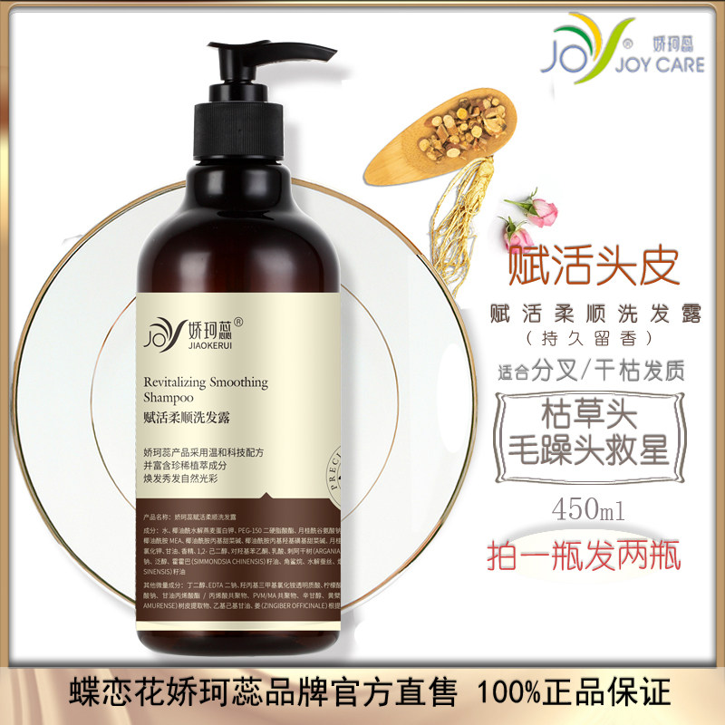 娇珂蕊赋活柔顺洗发露改善毛躁头皮护理氨基酸止痒去屑洗发水