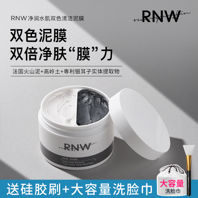 rnw黑白双色清洁泥膜深层清理毛孔去痘印闭口黑头持久清洁面膜
