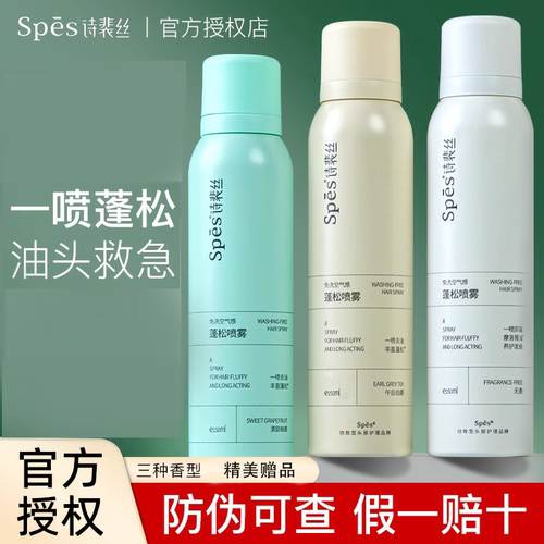 spes干发喷雾诗裴丝洗头发蓬