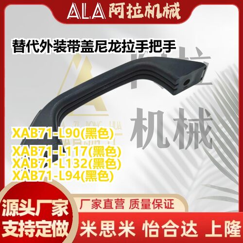 替代外装带盖尼龙拉手XAP71-L90/L94/L117/L132把手工业设备提手