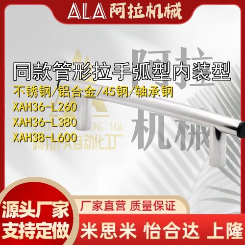 同款XAH36XAH38-L260740380500600管形拉手弧型内装型