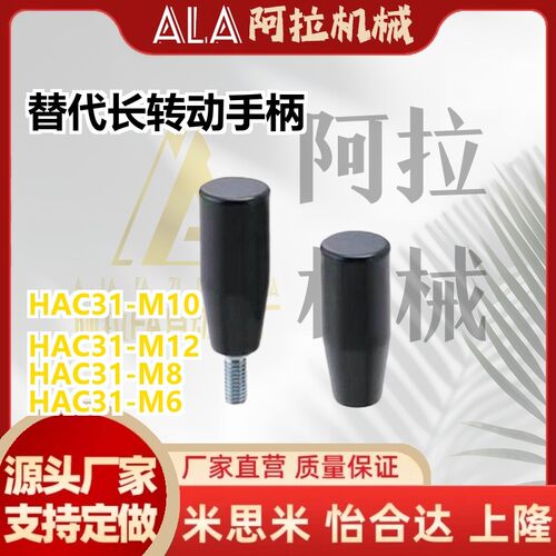 替代长转动手柄 HAC31-M6/M8/M10/M12